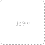 عکس پیش فرض مجوز نماد اعتماد